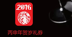 醇品会 | 丙申年贺岁礼券