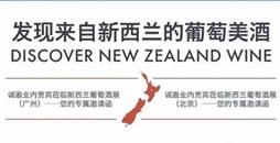 预告：新西兰大型葡萄酒展业内人士专场火热报名中