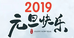 温馨提示：2019年春节发货安排